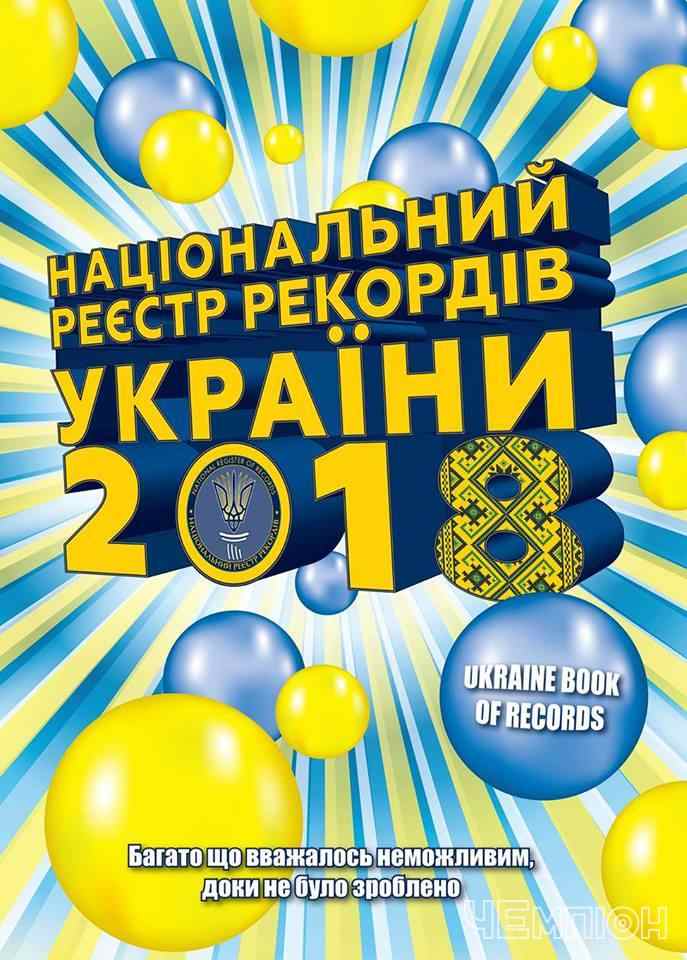 Національний реєстр рекордів 2018